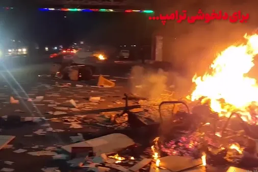 برای دلخوشی ترامپ...