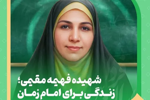 شهیده فهیمه مقیمی، معلمی که برای امام زمان خود زندگی کرد