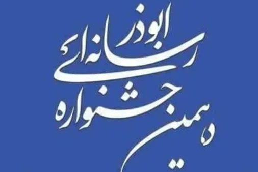 آغاز بکار جشنواره رسانه ای ابوذر در استان سیستان و بلوچستان