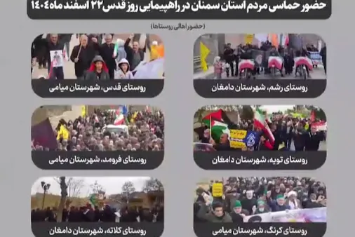 حضور حماسی مردم استان سمنان در راهپیمایی روز قدس