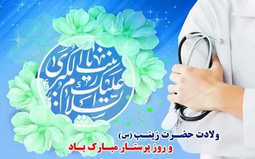 پرستاران ادامه دهنده راه الگوی صبر و عشق و ایثار و استقامت و  فداکاری حضرت زینب کبری سلام الله علیها هستند