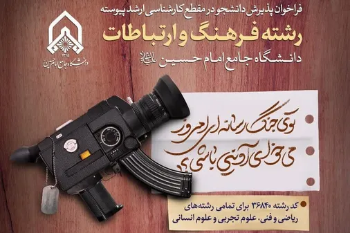 فراخوان پذیرش دانشجو مقطع کارشناسی ارشد پیوسته رشته فرهنگ و ارتباطات دانشگاه جامع امام حسین (ع)