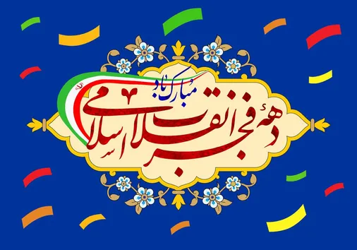 مسئول سازمان پیشکسوتان سپاه طی پیامی فرا رسیدن دهه مبارک فجر و روز پاسدار را تبریک گفت