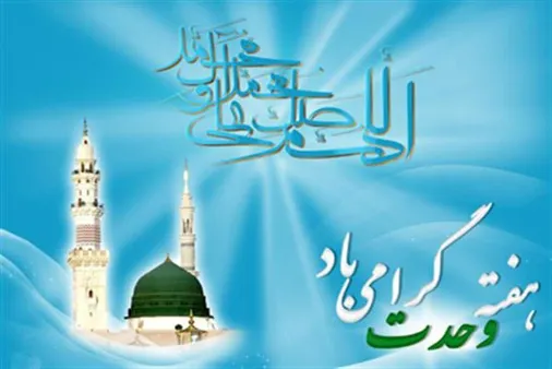 بیانیه سپاه انصارالحسین (ع) همدان به مناسبت هفته وحدت