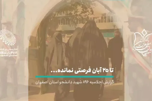 گزارشی از اجلاسیه ۸۹۶ شهید دانشجو استان اصفهان در دانشگاه اصفهان