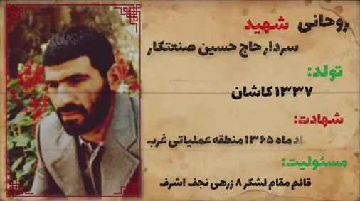 روایتی از زندگی سردار شهید حاج حسین صنعتکار