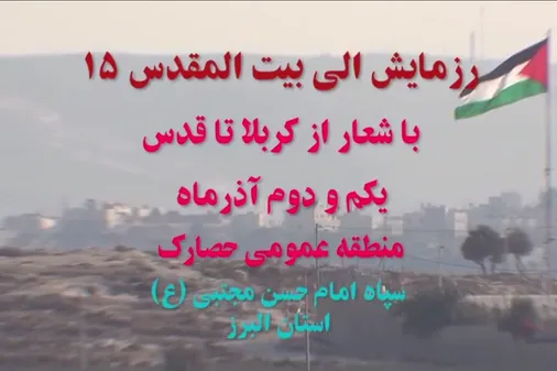 رزمایش بزرگ ۱۵ هزار نفری الی بیت&zwnj;المقدس بسیجیان سپاه امام حسن مجتبی (ع) استان البرز