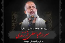 روح رزمنده مجاهد و جانباز سردار عباسعلی فرزندی به یاران شهیدش پیوست