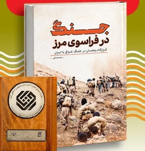 &laquo;جنگ در فراسوی مرز&raquo; شایسته تقدیر کتاب سال جمهوری اسلامی ایران شد