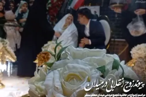 عروسی&zwnj;شان را با شور انقلاب گره زدند