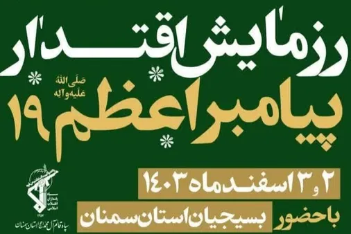 رزمایش پیامبر اعظم (ص) ۱۹ در استان سمنان برگزار می&zwnj;شود