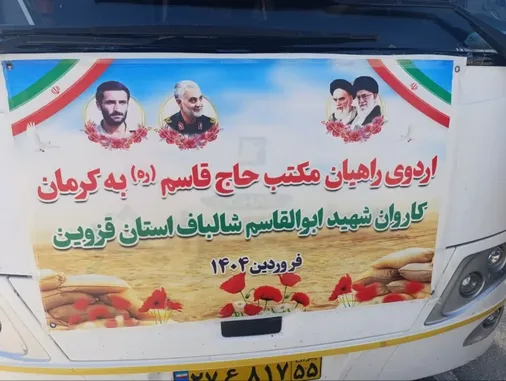 اعزام رزمندگان سپاه صاحب الامر (عج) استان قزوین به کرمان