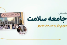 رویداد ملی «جامعه سلامت، مردم‌یار و مسجد محور»
