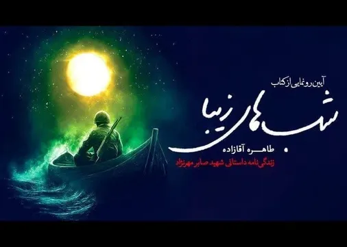 &laquo;شب&zwnj;های زیبا&raquo; در مسجد جمکران رونمایی شد