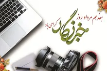 بیانیه‌ی سپاه امام علی بن ابیطالب علیه‌السلام استان قم به مناسبت ۱۷ مرداد، روز خبرنگار