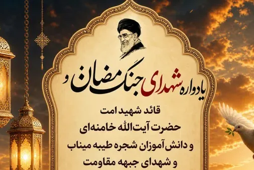یادواره شهدای جنگ رمضان بویژه قائد شهید امت حضرت آیت&zwnj;الله خامنه&zwnj;ای و دانش آموزان شجره طیبه میناب و  شهدا ی جبهه مقاومت