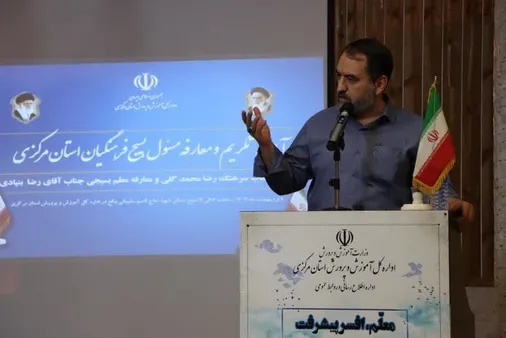 آیین تکریم و معارفه مسئول بسیج فرهنگیان استان مرکزی برگزار شد