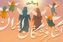 تهران میزبان اجتماع بزرگ «لشکر فرشتگان ایران»