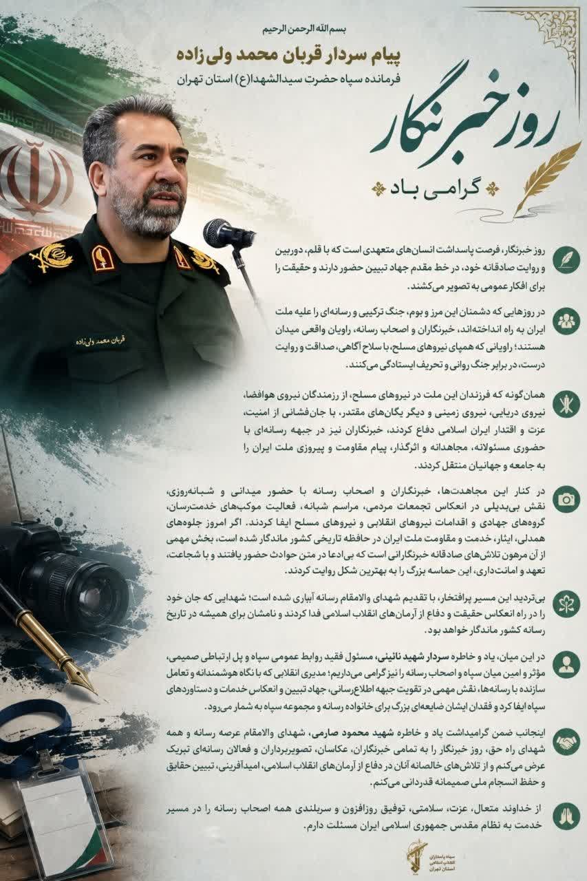 پیام فرمانده سپاه حضرت سیدالشهدا علیه السلام استان تهران به مناسبت ۱۷ مرداد روز خبرنگار پیام فرمانده سپاه حضرت سیدالشهدا علیه السلام استان تهران به مناسبت ۱۷ مرداد روز خبرنگار