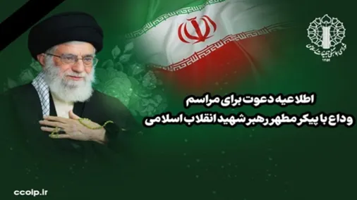 دعوت شورای هماهنگی تبلیغات اسلامی برای مراسم وداع با پیکر مطهر رهبر شهید انقلاب اسلامی