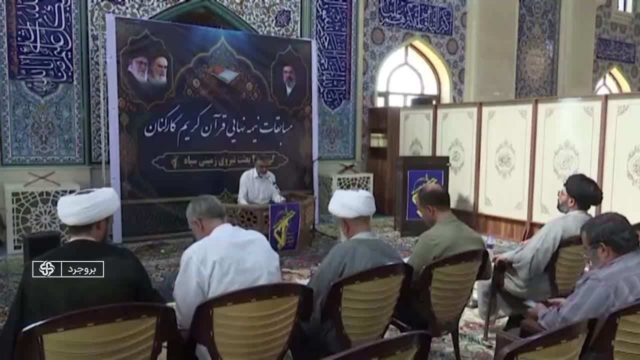 میزبانی گروه جنگ نوین ۲۴ بعثت نیروی زمینی سپاه از مسابقات نیمهنهایی قرآن کریم در بروجرد میزبانی گروه جنگ نوین ۲۴ بعثت نیروی زمینی سپاه از مسابقات نیمهنهایی قرآن کریم در بروجرد