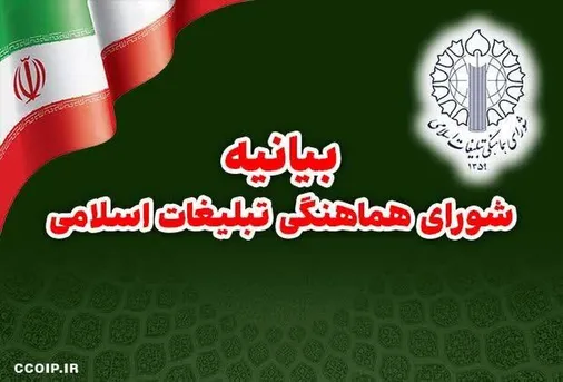 بیانیه شورای هماهنگی تبلیغات اسلامی به مناسبت سالگرد جنگ ۱۲ روزه آمریکا و رژیم صهیونیستی علیه جمهوری اسلامی ایران و گرامیداشت شهدای مقاومت