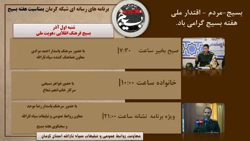 ویژه برنامه های رسانه ای شبکه کرمان بمناسبت هفته بسیج