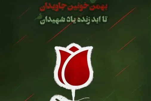 دعوت سازمان بسیج جامعه زنان به حضور باشکوه ملت ایران در راهپیمایی ۲۲ بهمن