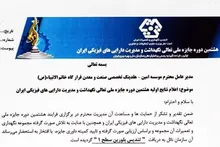 کسب تندیس بلورین سطح یک جایزه ملی تعالی نگهداشت و مدیریت دارایی‌های فیزیکی توسط مؤسسه امین