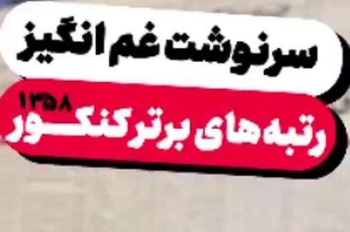 روزهایی که همه دنبال آینده بودند آنها آینده&zwnj;شان را گذاشتند کف دست و ماندگارشدند