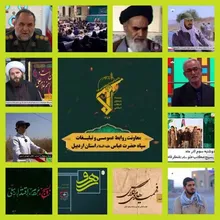 برنامه های هماهنگ شده توسط روابط عمومی سپاه استان اردبیل جهت پخش از سیمای استان اردبیل