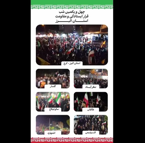 نمایی از حضور بی نظیر مردم شریف استان البرز در چهل&zwnj;ویکمین شب قرار ایستادگی و مقاومت