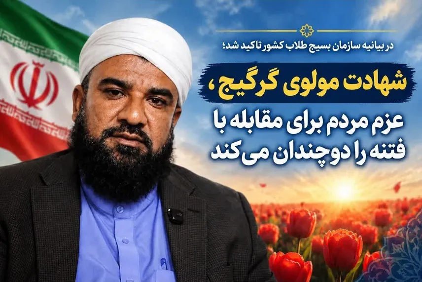 شهادت مولوی گرگیج، عزم مردم برای مقابله با فتنه را دوچندان می‌کند