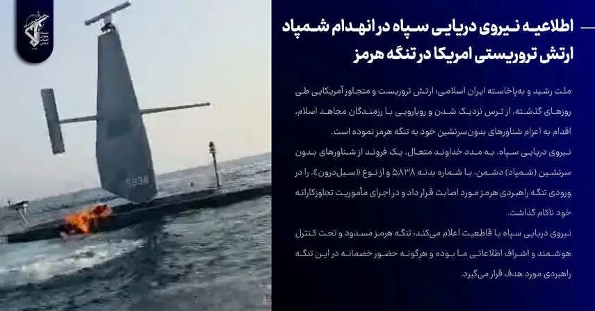 انهدام شمپاد ارتش تروریستی آمریکا در تنگه هرمز