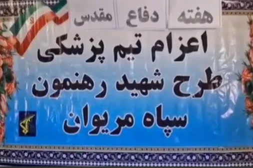 اعزام تیم پزشکی شهید رهنمون به دل محرومیت&zwnj;های مریوان