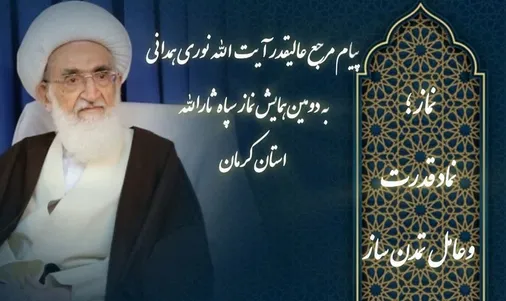 قدردانی آیت&zwnj;الله نوری همدانی از مردم انقلابی کرمان و سپاه ثارالله برای ترویج و توسعه فرهنگ نماز