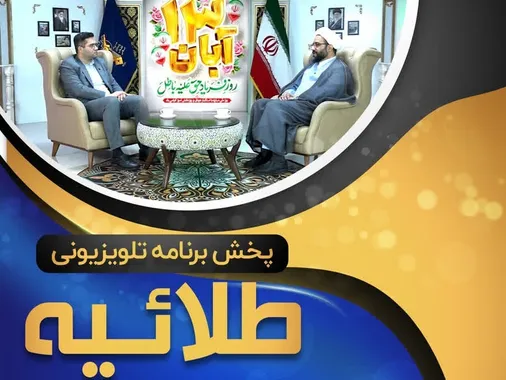 پخش ویژه برنامه تلویزیونی طلاییه با موضوع ۱۳ آبان ماه