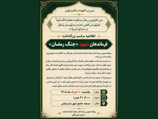 اطلاعیه مراسم بزرگداشت فرماندهان شهید &laquo;جنگ رمضان&raquo;