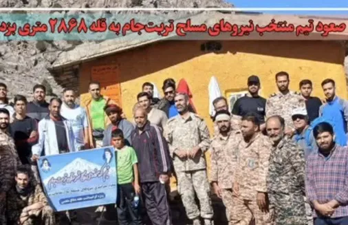 صعود نیروهای مسلح تربت&zwnj;جام بر فراز قله ۲۸۶۸ متری بزد