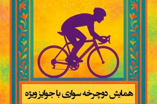 برگزاری همایش بزرگ دوچرخه&zwnj;سواری محله