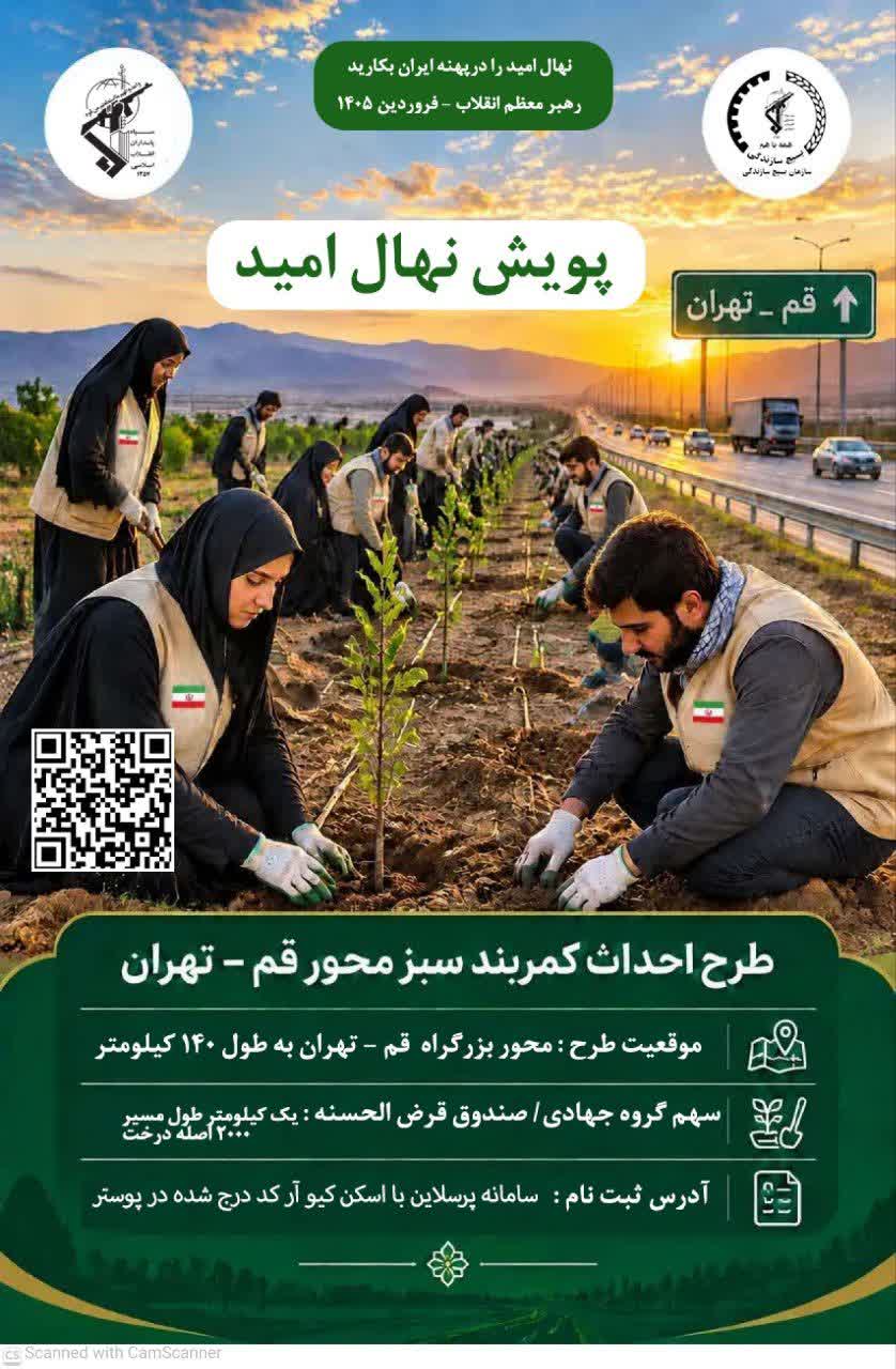 فراخوان سراسری پویش جهادی «نهال امید» (طرح احداث کمربند سبز محور قم – تهران) فراخوان سراسری پویش جهادی «نهال امید» (طرح احداث کمربند سبز محور قم – تهران)