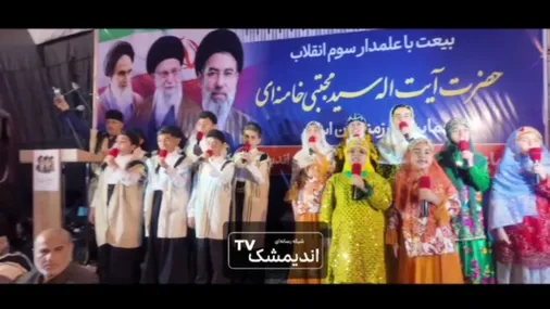 اجرای سرود سه زبانه  با دین و دانش پای پرچم در شب  بیعت بختیاری های شهرستان اندیمشک با امام جامعه مسلمین
