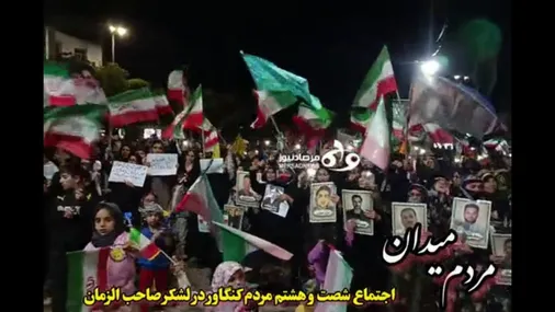 بیعت دوباره مردم کنگاور با رهبر انقلاب در شصت و هشتمین شب اجتماع