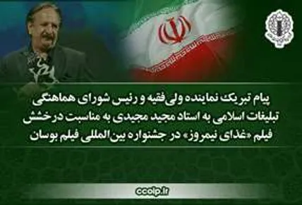 پیام نماینده ولی‌فقیه و رئیس شورای هماهنگی تبلیغات اسلامی به استاد مجید مجیدی به مناسبت درخشش فیلم «غذای نیمروز» در جشنواره بین‌المللی فیلم بوسان