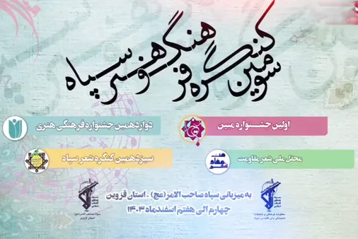 سومین کنگره فرهنگ و هنر سپاه پاسداران برگزار می شود