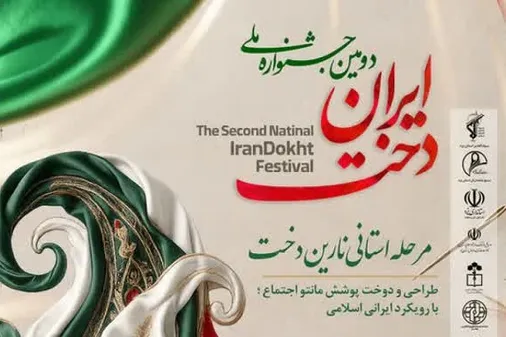 دومین جشنواره استانی &laquo;نارین&zwnj;دخت&raquo; در یزد فراخوان داد