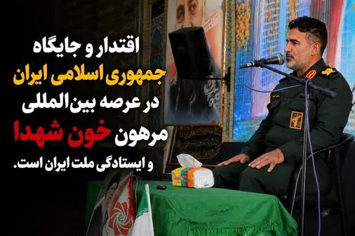 اقتدار امروز ایران اسلامی مرهون خون شهدا و ایستادگی ملت است