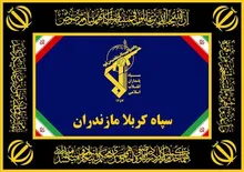 پیام سپاه کربلا خطاب به مردم شریف و بصیر استان مازندران و تسلیت به خانواده‌های شهدای مظلوم