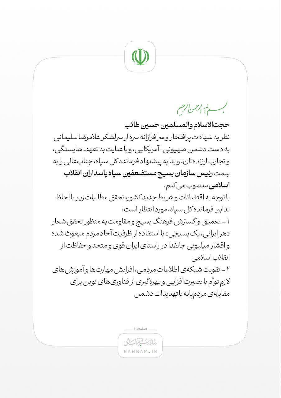 انتصاب حجتالاسلام حسین طائب به ریاست سازمان بسیج مستضعفین انتصاب حجتالاسلام حسین طائب به ریاست سازمان بسیج مستضعفین