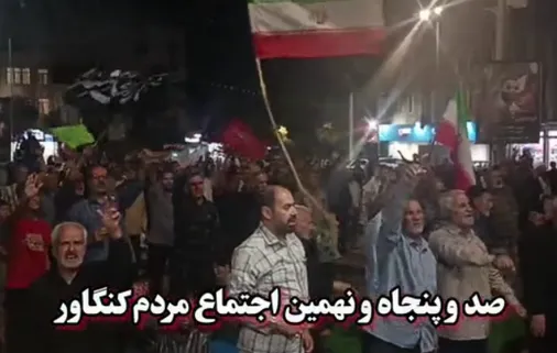 در شب ۱۵۹ اجتماع، کنگاوری&zwnj;ها حجت را بر همگان تمام کردند